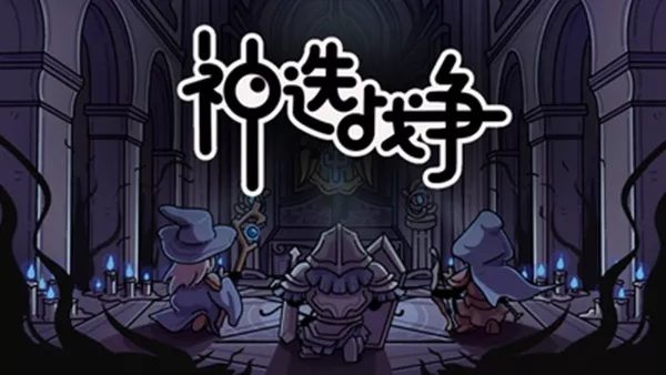 神选战争 Chosen War|官方中文|Build.18501836|解压即撸|