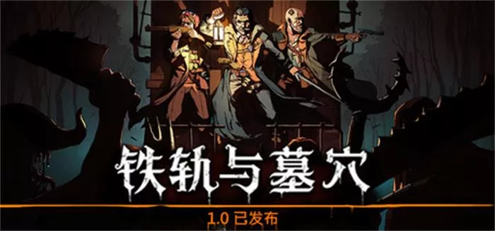铁轨与墓穴 Railroads & Catacombs 中文