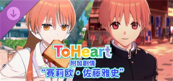 ToHeart 附加剧情“赛莉欧・佐藤雅史” 中文