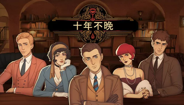 十年不晚|官方中文|本体+1.0.2升补|NSZ|原版|