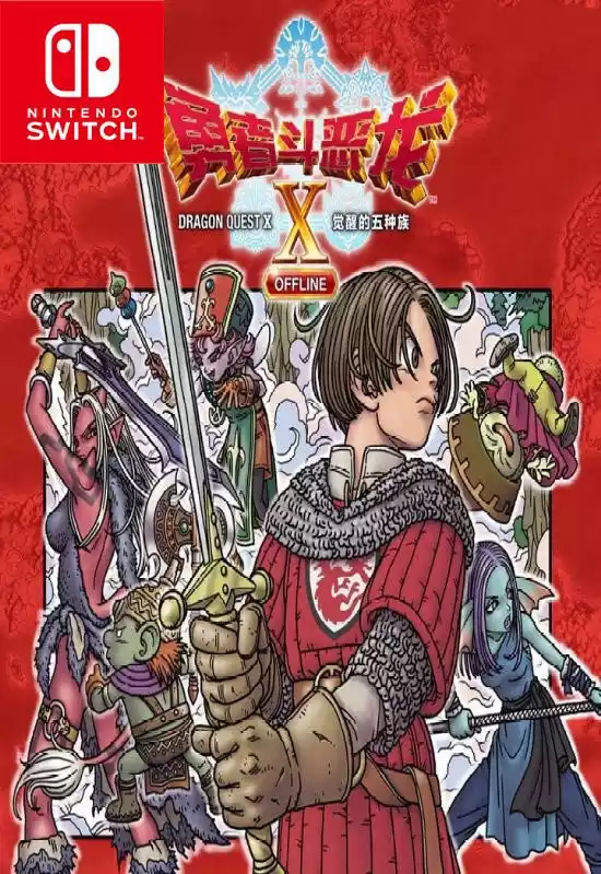 勇者斗恶龙 X：觉醒的五种族 - 离线版Dragon Quest X Awakening Five Races Offline Deluxe Edition+更新2.0.1 Switch NSP中文