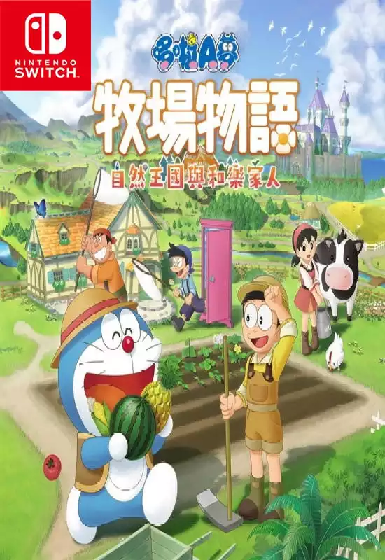 哆啦 A 梦 牧场物语:自然王国与和乐家人DORAEMON STORY OF SEASONS: Friends of the Great Kingdom+更新1.1.2+完整版 Switch XCI中文