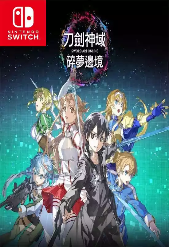 刀剑神域:碎梦边境SWORD ART ONLINE Fractured Daydream+更新1.3.0 Switch XCI中文