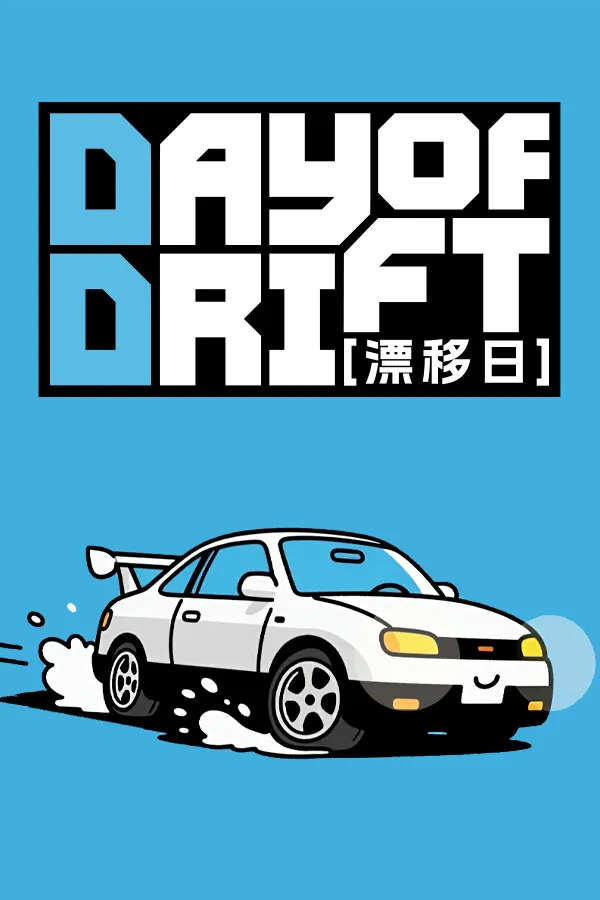 漂移日（Day of Drift）|Build 19170402|PC中文