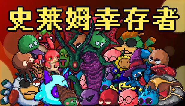 史莱姆幸存者|官方中文|Build.19193943-魔潮乱舞-杀戮升华|解压即撸|