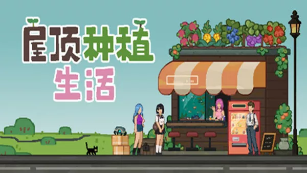 屋顶种植生活|官方中文|Build.19490792-放置收获-柔光午后|解压即撸|