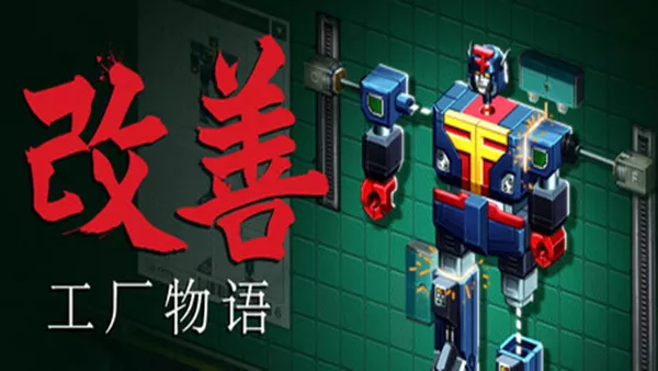 改善 工厂物语|官方中文|Build.19223642|解压即撸|