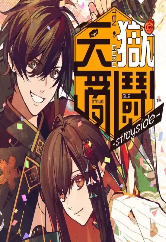 天狱乱斗 -strayside- / Tengoku Struggle Strayside Switch NSP中文