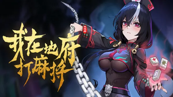 《我在地府打麻将 | Demonic Mahjong | 中文版》麻将肉鸽结合体，孟婆都要和你开杠！