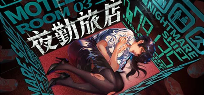 《夜勤旅店 | Nightmare Shift | 中文版》步行模拟心理恐怖沉浸体验