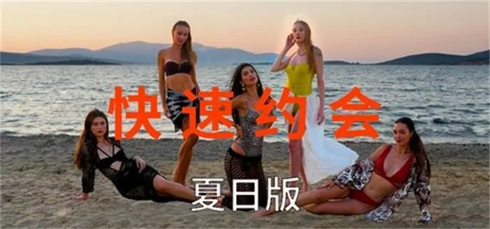 快速约会 夏日版 中文攻略