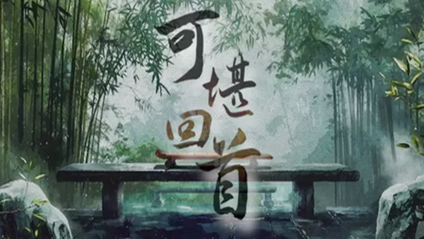 可堪回首|官方中文|Build.19313687|解压即撸|