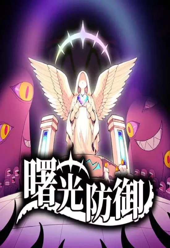 曙光防御（Aurora Defense）|Build 19272282|PC中文