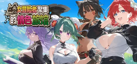 女冒险者聚集的旅馆 攻略大全