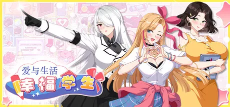 爱与生活:幸福学生中文攻略