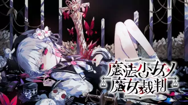 《魔法少女的魔女审判 | 魔法少女ノ魔女裁判 | 简体中文》哥特风死亡审判悬疑ADV力作