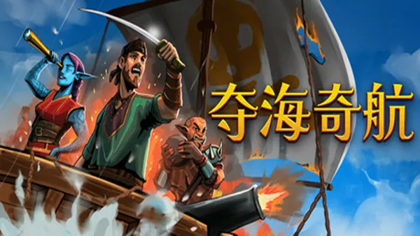 夺海奇航|官方中文|Build.20399068+全DLC|解压即撸|