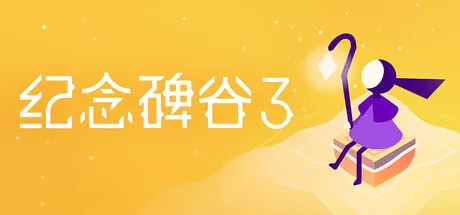 《纪念碑谷 3 | Monument Valley 3 | 中文版》圣光所照，幻境重构，唯美解谜再临！