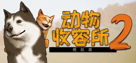 动物收容所2|豪华中文|Build.24155122+蓬松猫咪包DLC+全DLC|
