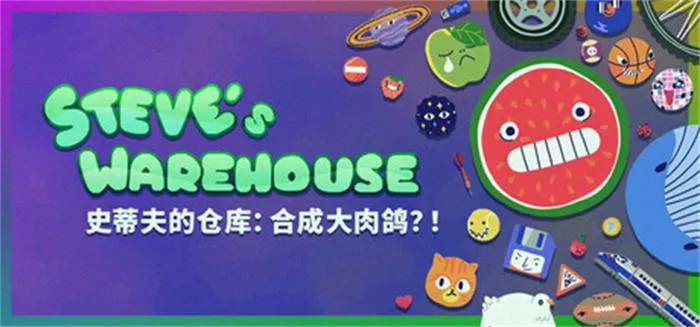 《史蒂夫的仓库:合成大肉鸽?! Steve's Warehouse | 简体中文》大西瓜撞上肉鸽,爆笑来袭!