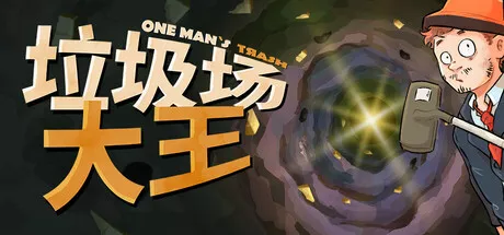 《垃圾场大王 | One Man’s Trash | 繁简中文》一人一吸亿万金,疯癫深坑等你寻宝!