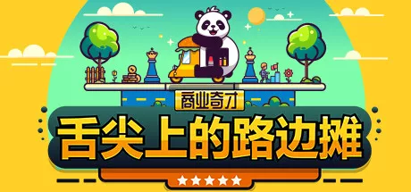 《商业奇才:舌尖上的路边摊 | Business Heroes: Street Grub | 中文》舌尖开局,从路边摊炒出商业传奇!