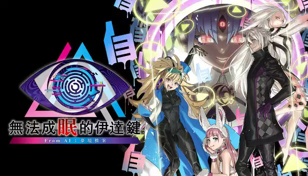 《无法成眠的伊达键 - From AI:梦境档案 | No Sleep For Kaname Date – From AI: THE SOMNIUM FILES | 中文版》外星绑架×梦境密室×AI推理大爆炸!