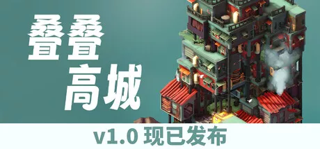 《叠叠高城 | Pile Up! | 中文》一款有爆点的可爱策略建造游戏