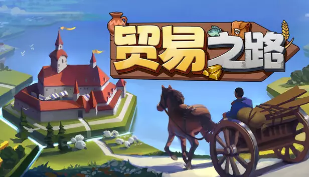 贸易之路|官方中文|Build.22904771-新增:航海时代-经营-沙盒+全DLC|解压即撸|