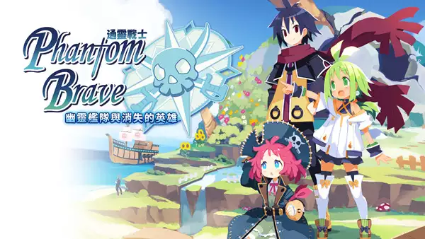 灵武战记 幽灵船队与消失的英雄 Phantom Brave The|官方中文|本体+1.0.1升补+10DLC|NSZ|原版|