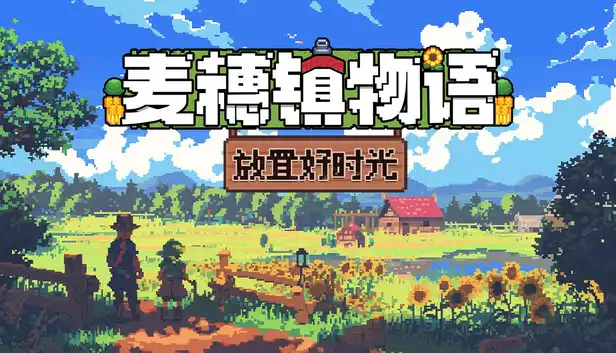 《麦穗镇物语:放置好时光Village Tale | 中文》桌面田园建造模拟器