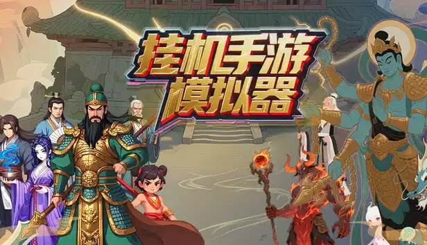 挂机手游模拟器|官方中文|Build.20842685-万法归宗-红尘炼劫|解压即撸|