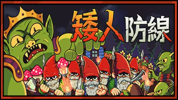 矮人防线 Gnomes|官方中文|Build.20795142|解压即撸|