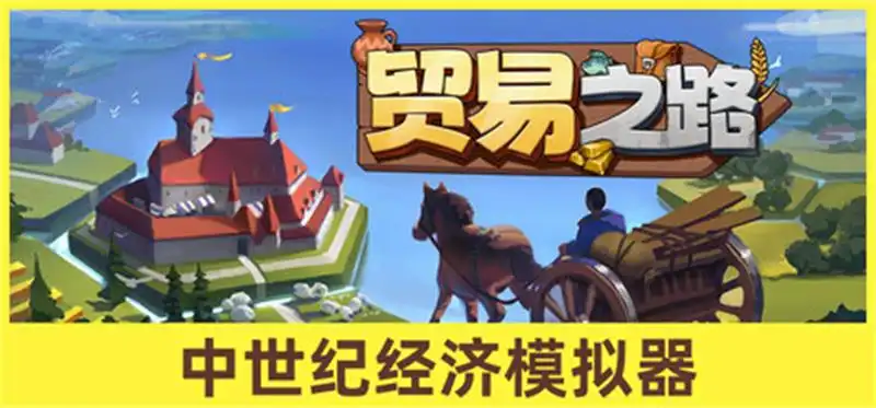 《贸易之路 | Let Them Trade | 中文》沉浸式桌面经营体验!