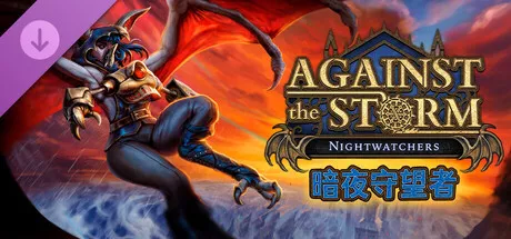 《风暴之城 - 暗夜守望者 | Against the Storm - Nightwatchers | 繁简中文》全新物种与挑战正式上线