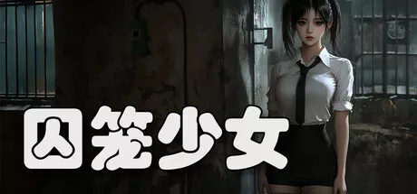 《囚笼少女 Cage Girl 繁简中文》悬疑迷宫探索RPG，美女主角逃出生天