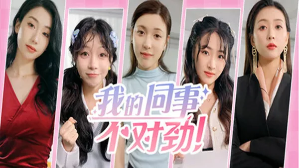 我的同事不对|中字-国语|Build.19461494+全DLC-多分支结局|解压即撸|