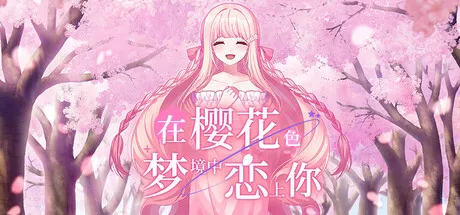 《在樱花色 梦境中恋上你 | 中文》春日约定与梦境交织的感伤物语