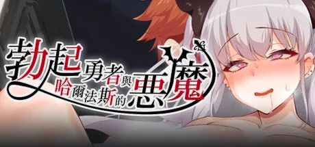 勃起勇者与哈尔法斯的恶魔