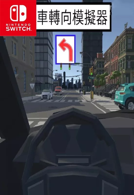 汽车转向模拟器Car Turning Simulator Switch NSP中文