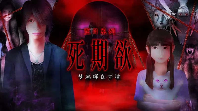 《死期欲 -梦魅辉在梦境-SHIKIYOKU Teru Yumemi in the Nightmare | 中文》《翌日》作者打造的怪奇侦探冒险