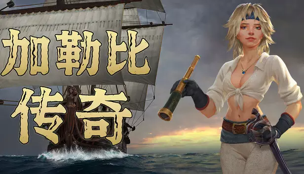 加勒比传奇|豪华中文|Build.19428472+全DLC|解压即撸|