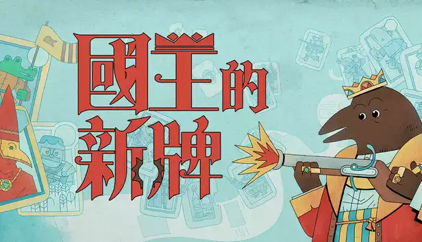 《国王的新牌The Royal Writ | 繁简中文》中世纪霸道国王的恶搞卡牌战争
