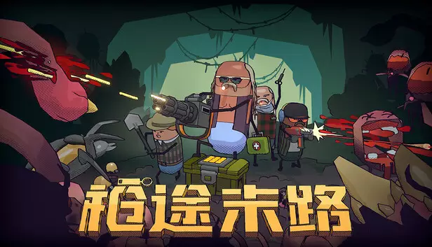 《枪途末路 | GUNTOUCHABLES | 中文》末日生存合作射击
