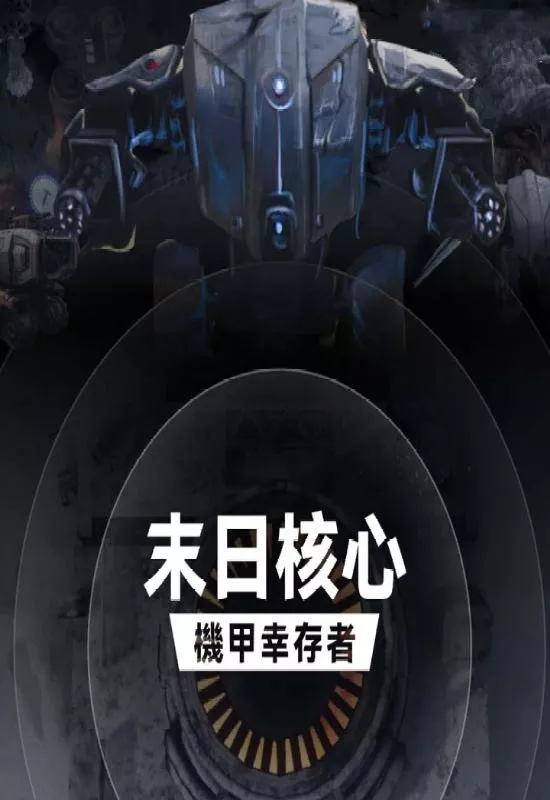 末日核心: 机甲幸存者(Iron Core: Mech Survivor)|Build 19533225|PC中文