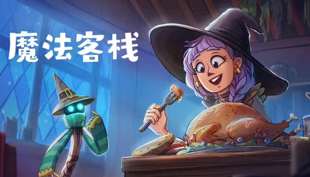 魔法客栈|官方中文|Build.19536031+全DLC|解压即撸|