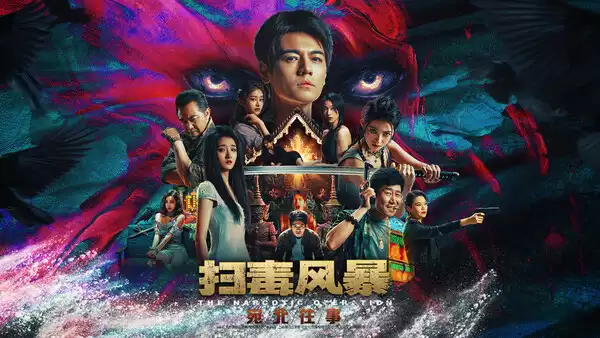 宛北往事 The Narcotic Operation|官方中文|Build.19524111|