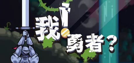 《我!勇者? | The Warrior | 中文》多视角冒险解谜颠覆体验