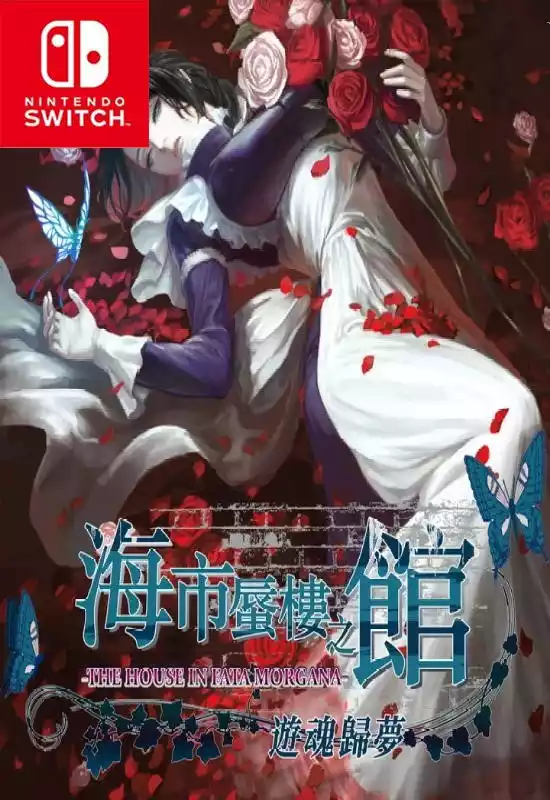 海市蜃楼之馆 海市蜃樓之館 遊魂歸夢The House in Fata Morgana Switch中文