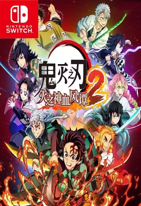 鬼灭之刃：火之神血风谭 2/Demon Slayer -Kimetsu no Yaiba- The Hinokami Chronicles 2+更新1.02 Switch XCI中文